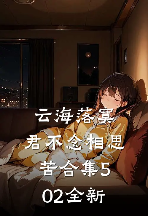云海落寞，君不念相思苦合集502全新