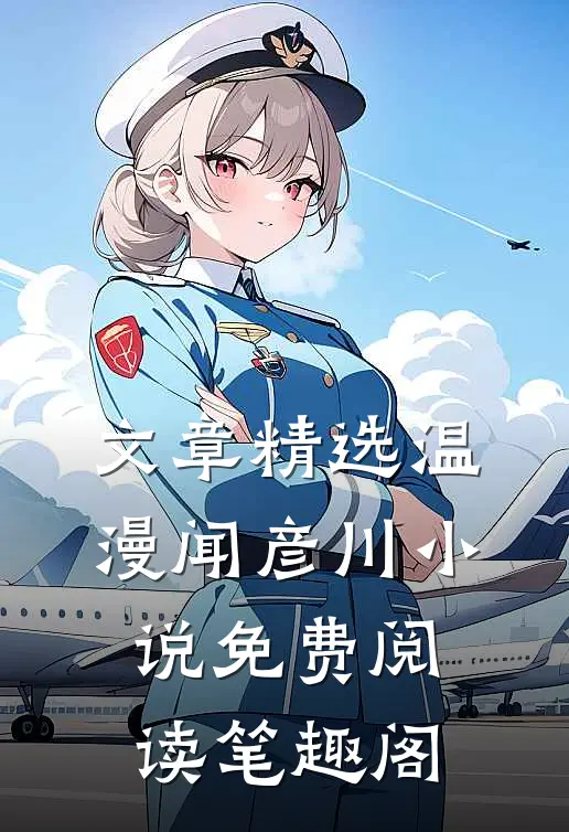 文章精选温漫闻彦川小说免费阅读笔趣阁