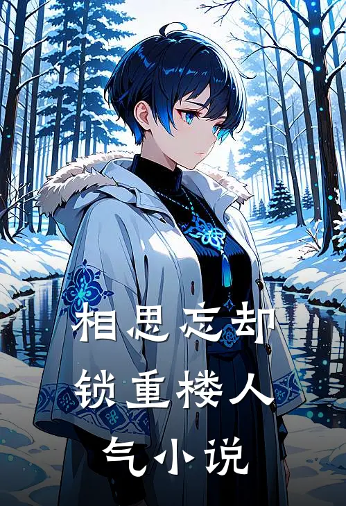 相思忘却锁重楼人气小说