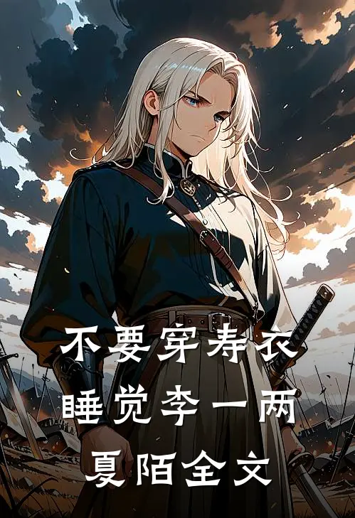 不要穿寿衣睡觉李一两夏陌全文