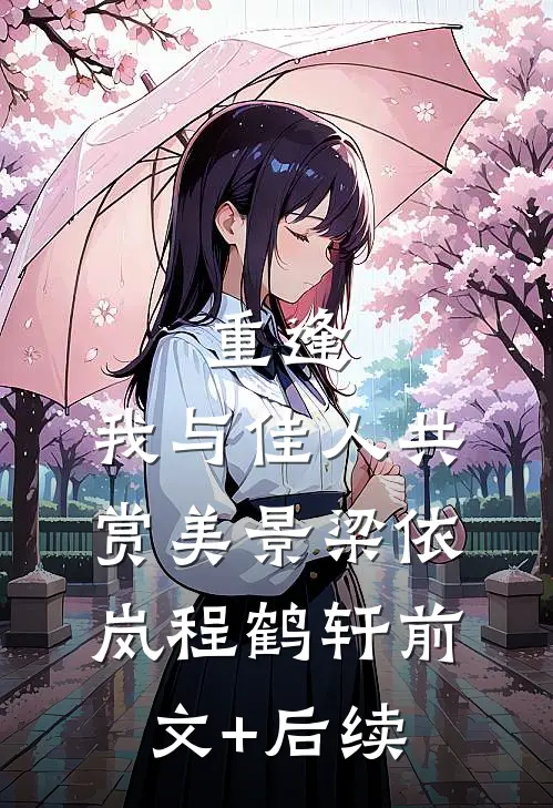 重逢：我与佳人共赏美景梁依岚程鹤轩前文+后续