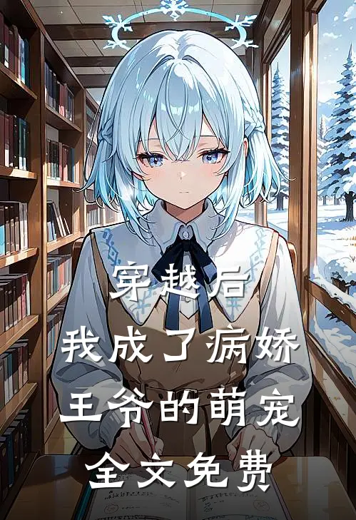 穿越后，我成了病娇王爷的萌宠全文免费