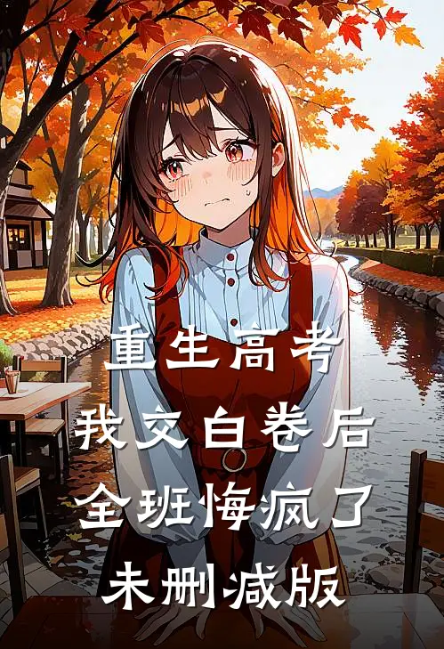 重生高考，我交白卷后全班悔疯了未删减版
