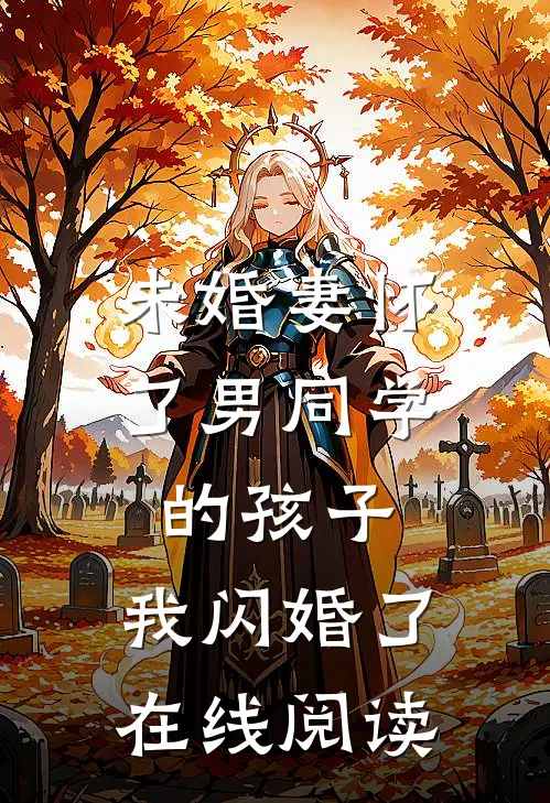 未婚妻怀了男同学的孩子，我闪婚了在线阅读
