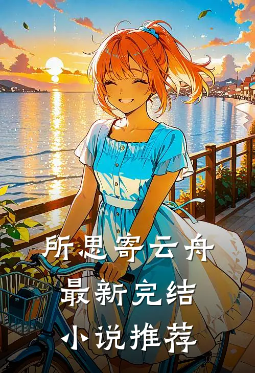 所思寄云舟最新完结小说推荐