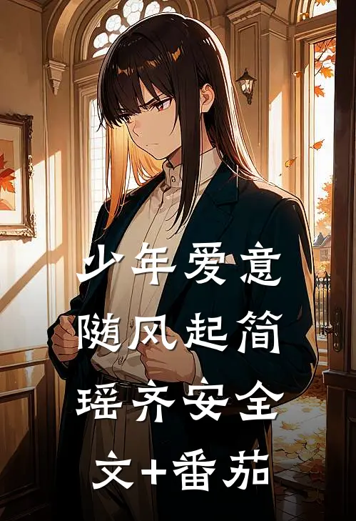 少年爱意随风起简瑶齐安全文+番茄