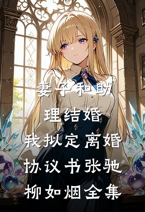 妻子和助理结婚，我拟定离婚协议书张驰柳如烟全集