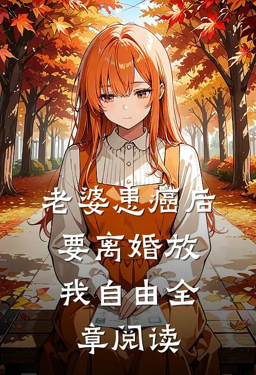 老婆患癌后，要离婚放我自由全章阅读