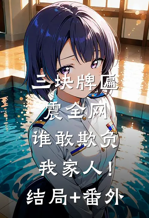 三块牌匾震全网，谁敢欺负我家人！结局+番外