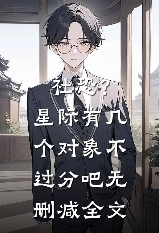 社恐？星际有几个对象不过分吧无删减全文