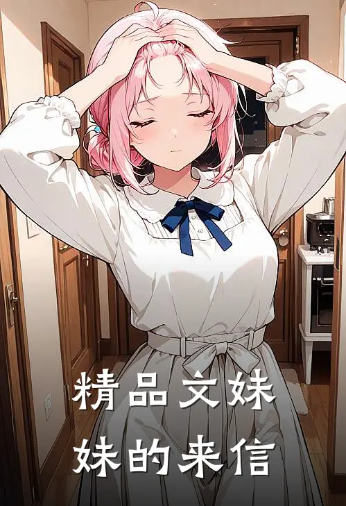 精品文妹妹的来信