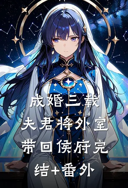成婚三载，夫君将外室带回侯府完结+番外
