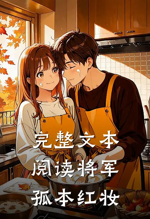 完整文本阅读将军，孤本红妆