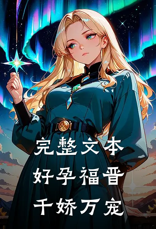 完整文本好孕福晋，千娇万宠