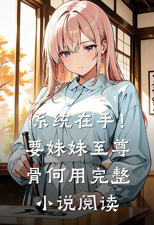 系统在手！要妹妹至尊骨何用完整小说阅读
