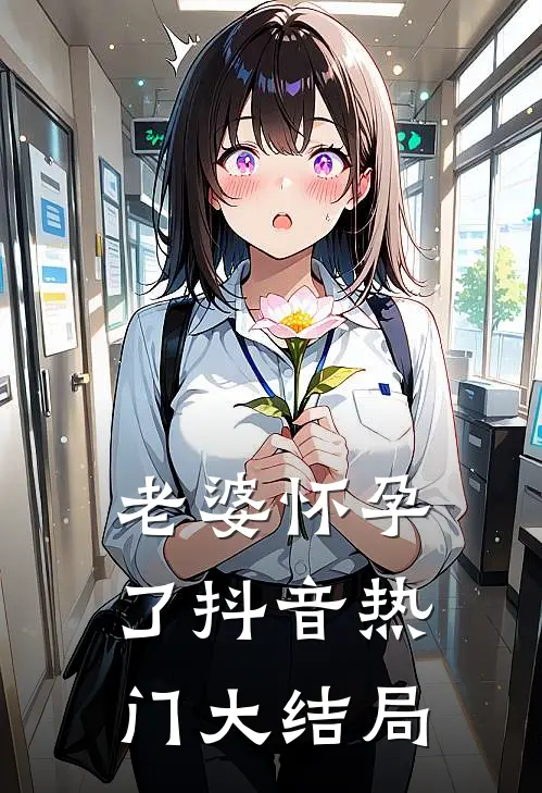 老婆怀孕了抖音热门大结局