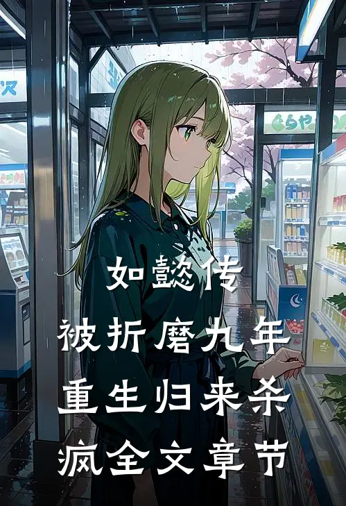 如懿传：被折磨九年，重生归来杀疯全文章节