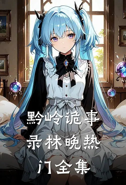 黔岭诡事录林晚热门 全集
