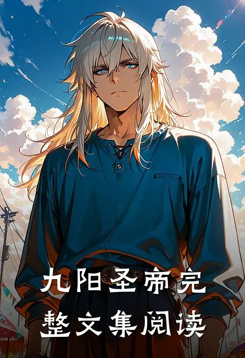 九阳圣帝完整文集阅读