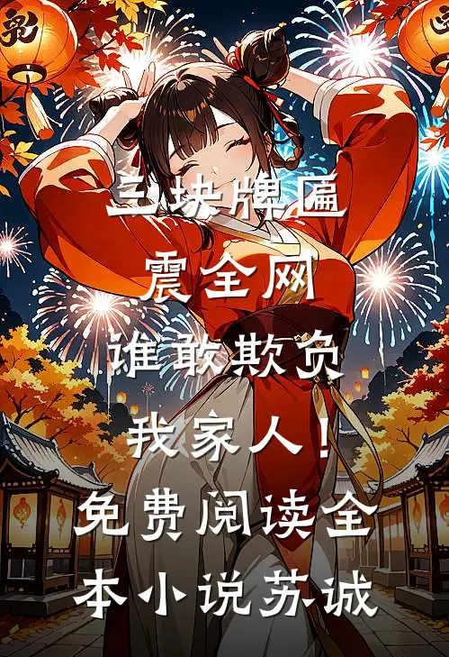 三块牌匾震全网，谁敢欺负我家人！免费阅读全本小说苏诚