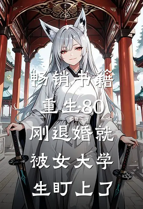 畅销书籍重生80：刚退婚就被女大学生盯上了