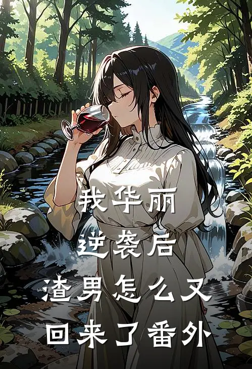 我华丽逆袭后，渣男怎么又回来了番外