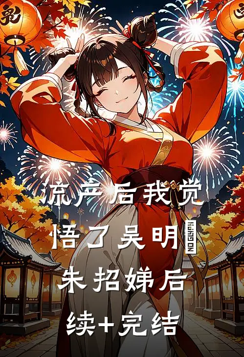 流产后我觉悟了吴明喆朱招娣后续+完结