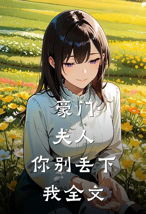 豪门：夫人，你别丢下我全文
