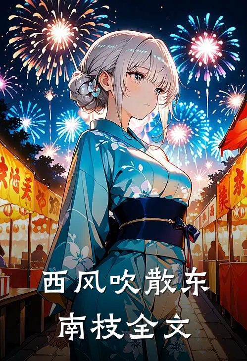 西风吹散东南枝全文