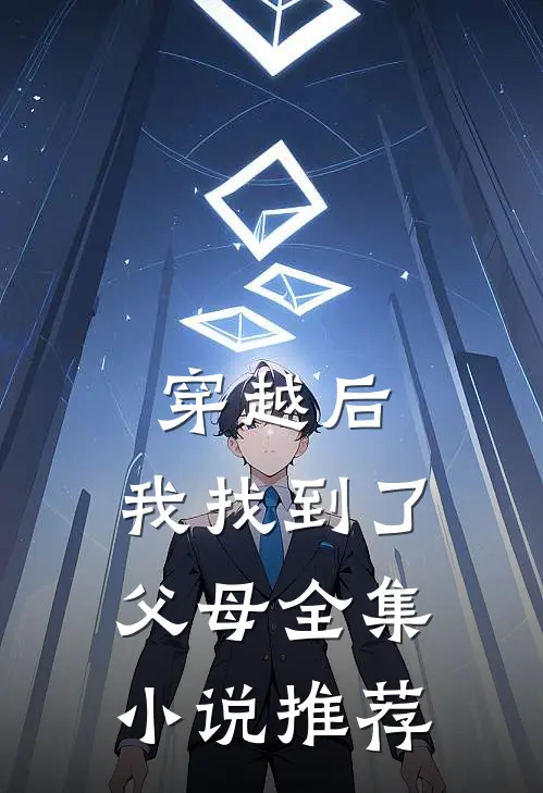 穿越后,我找到了父母全集推荐完结