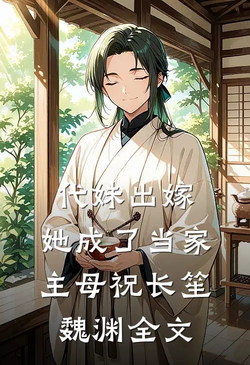 代妹出嫁：她成了当家主母祝长笙魏渊全文