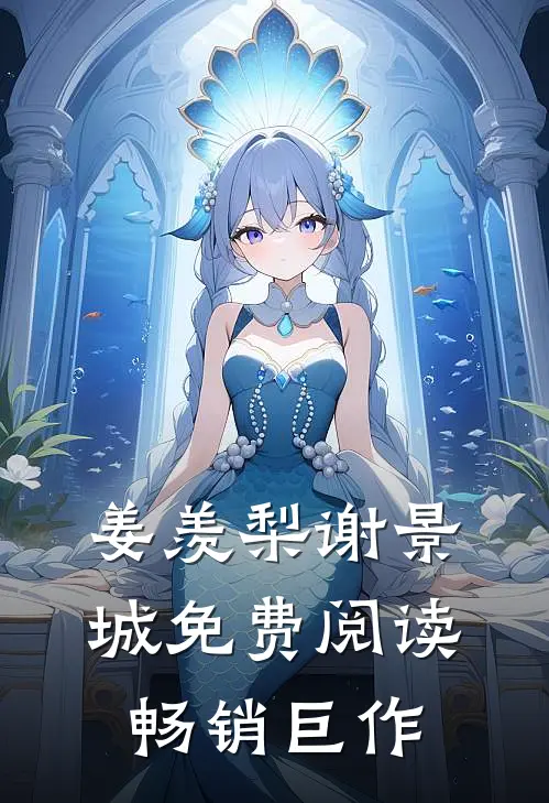 姜羡梨谢景城免费阅读畅销巨作