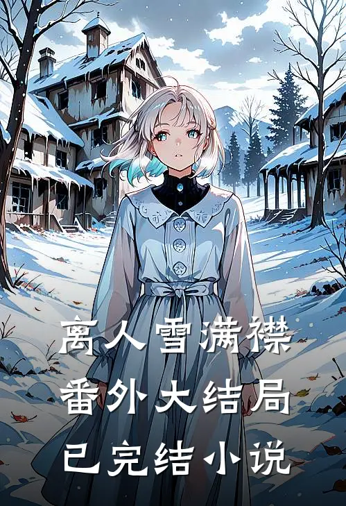 离人雪满襟番外大结局已完结小说