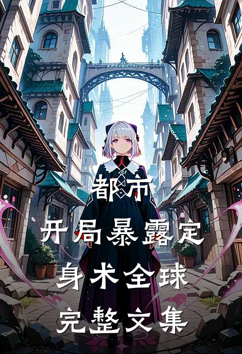 都市：开局暴露定身术全球完整文集