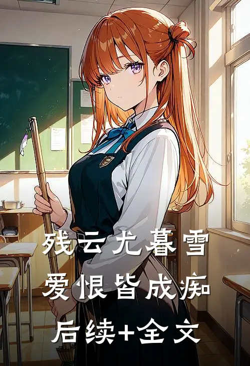 残云尤暮雪，爱恨皆成痴后续+全文