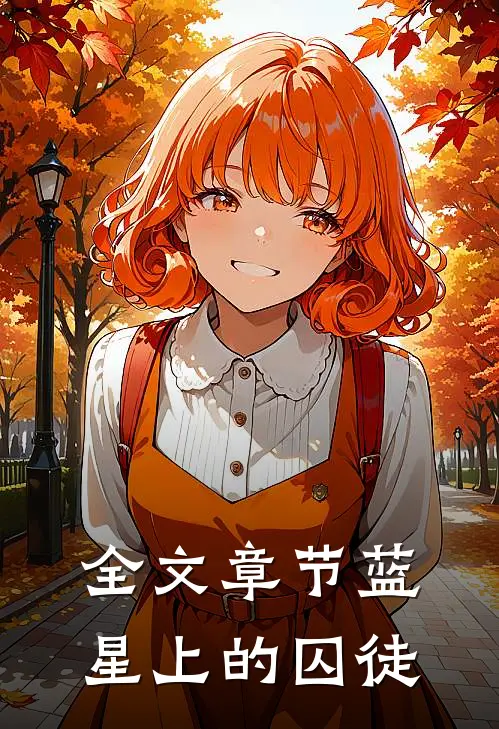 全文章节蓝星上的囚徒