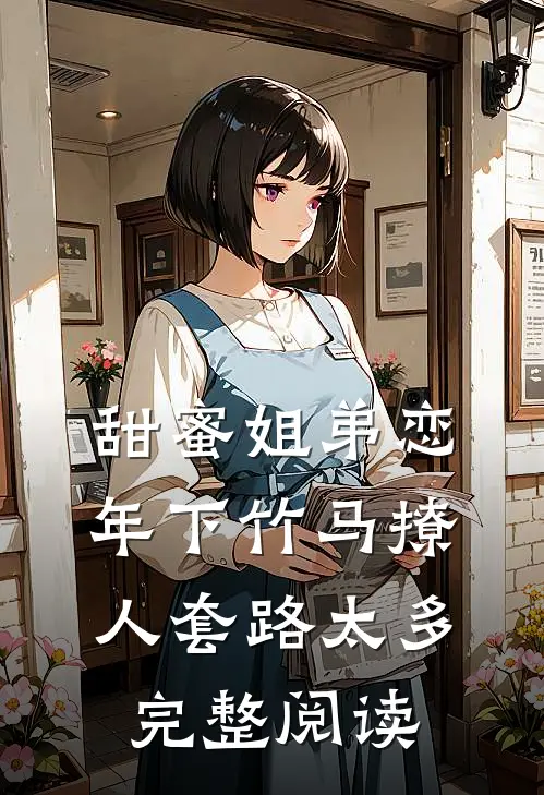 甜蜜姐弟恋：年下竹马撩人套路太多完整阅读