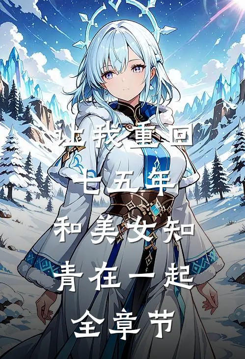 让我重回七五年，和美女知青在一起全章节