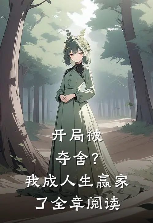 开局被夺舍？我成人生赢家了全章阅读