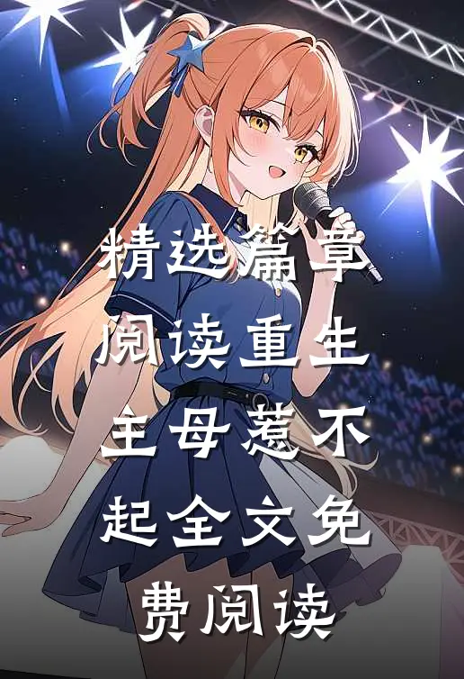 精选篇章阅读重生主母惹不起全文免费阅读