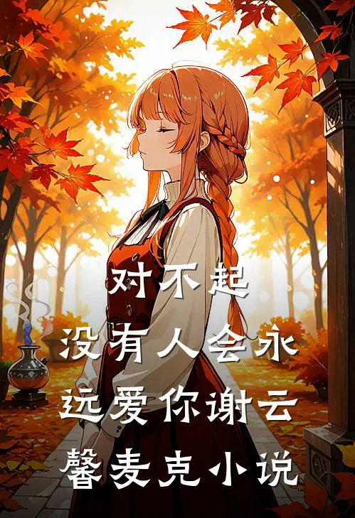 对不起，没有人会永远爱你谢云馨麦克小说
