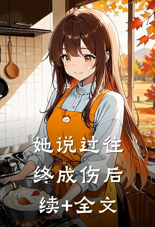 她说过往终成伤后续+全文