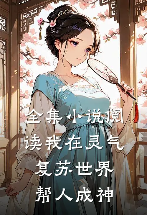 全集小说阅读我在灵气复苏世界帮人成神