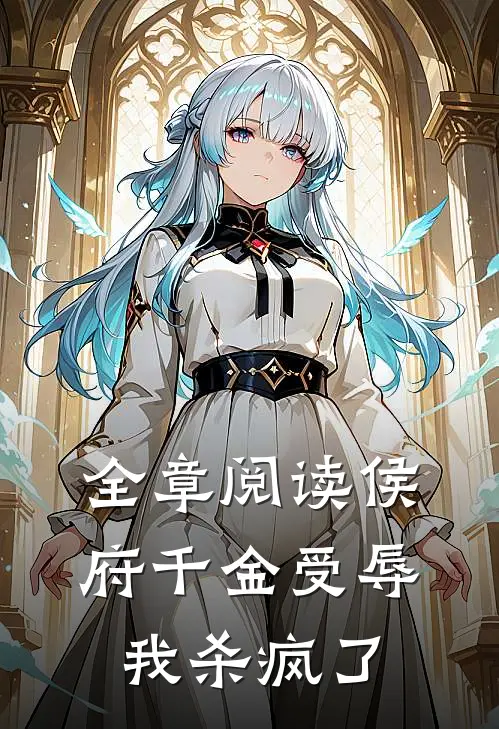 全章阅读侯府千金受辱，我杀疯了