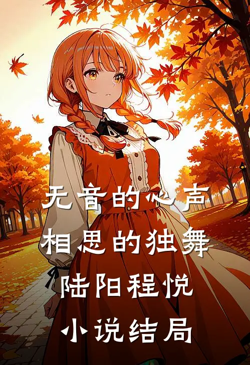 无音的心声：相思的独舞陆阳程悦小说结局