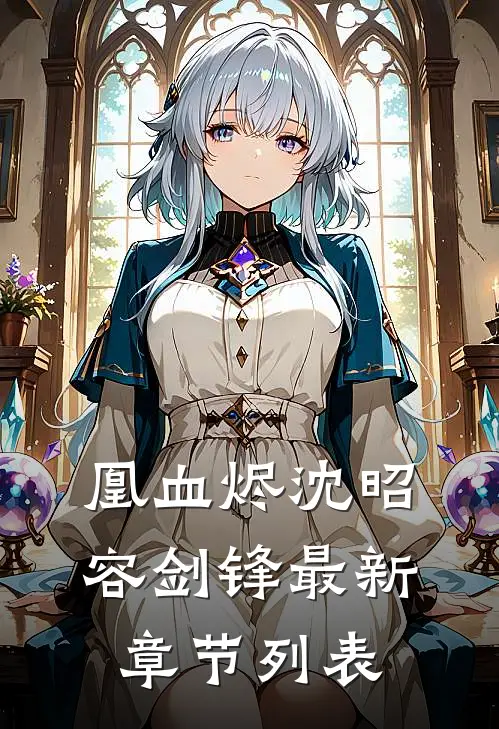 凰血烬沈昭容剑锋最新章节列表