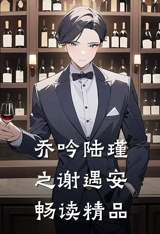 乔吟陆瑾之谢遇安畅读精品