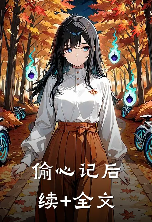偷心记后续+全文