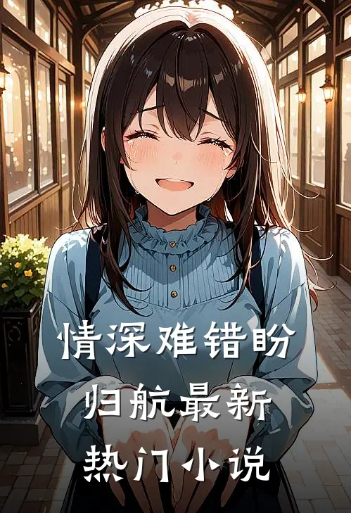 情深难错盼归航最新热门小说