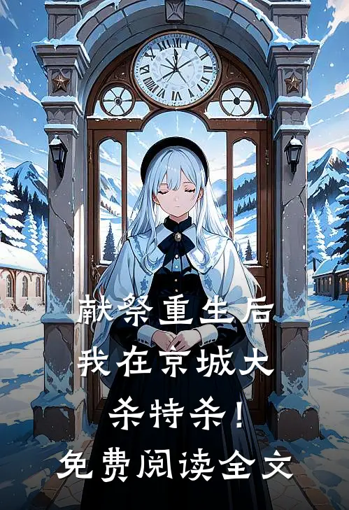 献祭重生后，我在京城大杀特杀！免费阅读全文